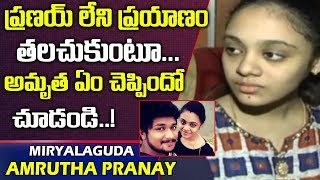 అమృత - ప్రణయ్ జ్ఞాపకాలు తలచుకుంటూ | Amrutha About Pranay Memories | Miryalaguda News | Telugu World