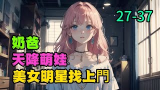 《奶爸，天降萌娃，美女明星找上門》27-37四年前的英雄救美，让王楚在四年后成功的吃上了软饭。