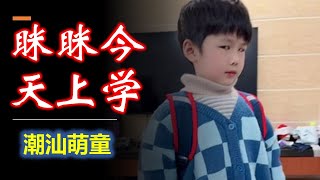 (Teochew) 潮汕萌童眯眯  -- 眯眯今天上学