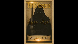 من هو عدوك وكيف ظهر فى حياتك ؟ - نقاط قوتك و نقاط ضعفك أمامه - كيف سينتهى الصراع - tarot
