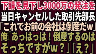 【スカッとする話】下請けを見下し3000万の大量発注を当日にドタキャンした取引先部長「これでお前の会社は倒産だw」俺「倒産するのはそっちですがｗ？」部長「え？」実は…