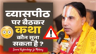 व्यासपीठ पर बैठकर कथा कौन सुना सकता है ? Vyaspith Par baithkar katha Kaun Suna Sakta Hai ?