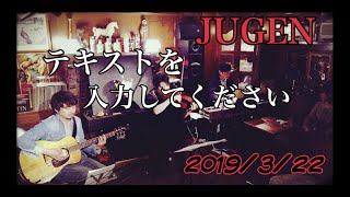 【JUGEN】テキストを入力してください