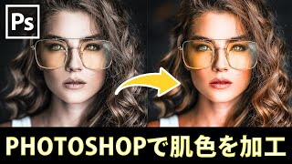 How to change pale skin to natural skin tone in Photoshop.