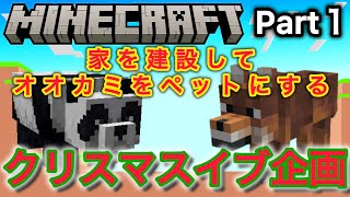 【Part１】パンダとオオカミがいる無人島からスタート！家を建ててオオカミをペットにしたい！【マイクラ／マインクラフト】