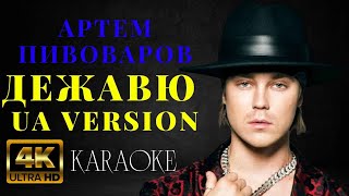 Артем Пивоваров - Дежавю UA Version (КАРАОКЕ)