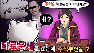 타로운세를 봤는데 주식을 추천 받았습니다.. 『🔮타로점 올해의 운세』