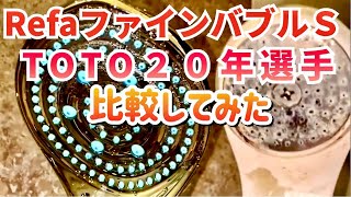 高級シャワーヘッドと20年使用TOTOヘッドを比較してみた❗