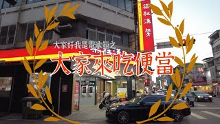 【電冰箱美食分享頻道】大家來吃便當32-90元排骨比臉大電冰箱吃給你看