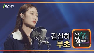 김산하 - 부초 [아이넷TV 음색]