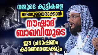 നമ്മുടെ കുട്ടികളെ നന്മയുള്ളവരാക്കാൻ നൗഷാദ് ബാഖവിയുടെ ഈ പ്രഭാഷണം കാരണമായേക്കും | Noushad Baqavi