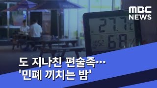 [투데이 현장] 도 지나친 편술족…'민폐 끼치는 밤' (2018.07.23/뉴스투데이/MBC)