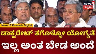 CM Siddaramaiah | ಡಾಕ್ಟರೇಟ್ ಕೊಡ್ತೀನಿ ಅಂದಾಗ ಬೇಡ ಅಂದೆ ಸಿದ್ರಾಮಯ್ಯ ಕೌಂಟರ್ | N18V