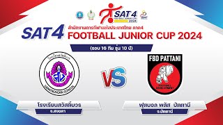 ถ่ายทอดสด โครงการการแข่งขันฟุตบอลเยาวชน 7 คน SAT 4 FOOTBALL JUNIOR CUP 2024 (รอบ 16 ทีม รุ่น 10 ปี)