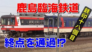 【鹿島臨海鉄道】鉄印18個目　終点を通過⁉