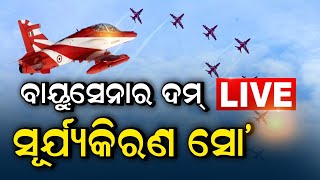 Air Show 2022 In Puri  LIVE | ବାୟୁସେନାର ଦମ ସୂର୍ଯ୍ୟକିରଣ ସୋ | Sea Beach | Jagannath Dham | Odia News