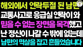 실화사연- 응급실에서 남편의 멱살을 잡고 흔들었습니다 ㅣ라디오드라마ㅣ사이다사연ㅣ