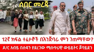 ወደ እንጅባራ ዩኒቨርስቲ ለፈተና የገቡት ተማሪዎች አስደናቂ ክስተት... ጠቅላይ ሚንስትሩ በሱዳን ምን አሉ? ጆባይደን ፆታ ቀየሩ