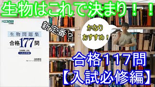 【おすすめ】生物問題集 合格177問【入試必修編】　【医学部】【再受験】【生物】