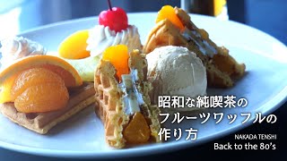 メープルシロップたっぷり！昭和な純喫茶のフルーツワッフルの作り方 How to make a Fruit waffle of japanese traditional cafe