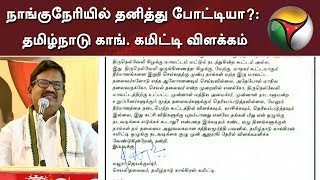 நாங்குநேரியில் தனித்து போட்டியா?: தமிழ்நாடு காங். கமிட்டி விளக்கம் | Congress | Nanguneri