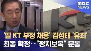 '딸 KT 부정 채용' 김성태 '유죄' 최종 확정‥\