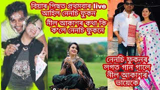 বিয়াৰ পিছত প্ৰথমবাৰ live আহিল নীল আকাশৰ পত্নী নেনচি ফুকন/ দেওৰৰ লগত গালে সুন্দৰ গান