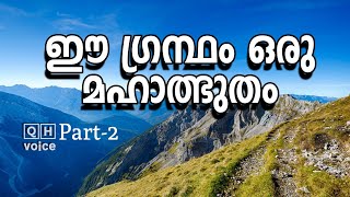 Part-2 | പരിശുദ്ധ ഖുർആൻ ഒരു മഹാത്ഭുതം | ഖുർആൻ ഹദീസ് പഠനം