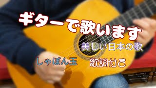 クラシックギターで『しゃぼん玉』癒やしのギター　Japanese song「歌詞付き」