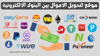 أفضل موقع لتحويل الاموال بين البنوك الالكترونية | تحويل الارصدة 2023