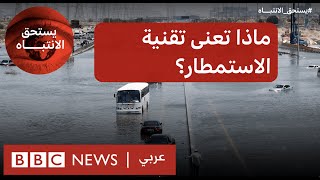 هل هناك علاقة بين تقنية الاستمطار والأمطار التي أغرقت الإمارات وعُمان مؤخرا؟ | بي بي سي نيوز عربي