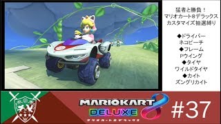 #37【無作為縛り】猛者と勝負！マリオカート８DXオンライン