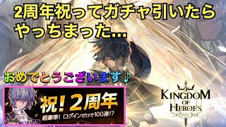 【キンヒロ】2周年おめでとうございます!2周年を祝ってガチャ引いたらやらかしてしまいましたw【キングダムオブヒーローズ】