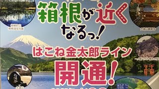 [箱根] はこね金太郎ライン