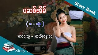 Ep.138 ပဆစ်အိမ် - စာရေးသူ - ကြယ်စင်မှူးဝေ