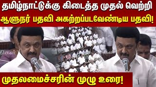 TN Assembly | தமிழ்நாட்டுக்கு கிடைத்த வெற்றி | ஆளுநருக்கு பாடம் எடுத்த CM Stalin | RNRavi