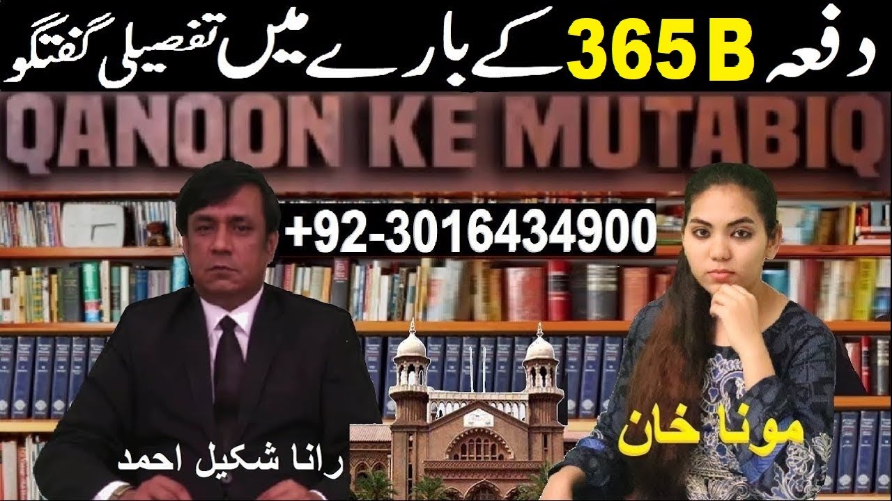 Dafa 365 B PPC | Section 365 B In Details | Rana Shakeel Ahmad Adv ...