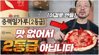 밀가루, 맛없어서 2등급이 아닙니다. '피자도우' 2편