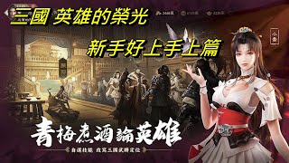 [玄米茶]三國 英雄的榮光新手好上手上篇Glory of the Three Kingdoms Heroes