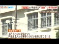 県立高校でいじめ　女子生徒を家裁送致