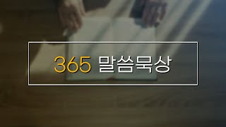 365말씀묵상 - 2021년 2월 17일(수)