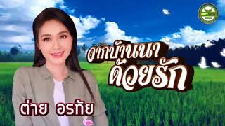 จากบ้านนาด้วยรัก - ต่าย อรทัย