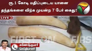 ரூ.1 கோடி மதிப்புடைய யானை தந்தங்களை விற்க முயன்ற 7 பேர் கைது!  | Detailed Report