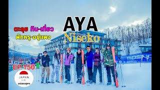 Japan อร่อยสุดๆ Ep.150| ตะลุยกิน-เที่ยว ทริปหรู-อยู่แพง ที่ Niseko ฮอกไกโด