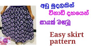 රැලි සායක් මහමු | Easy skirt pattern | Sewing with Ishi | let's learn how to sew skirt