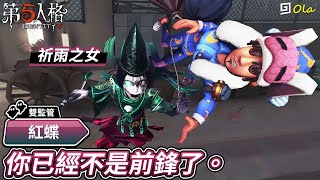 【第五人格：紅蝶｜祈雨之女】🎭你已經不是前鋒了。【歐拉】Identity V