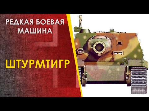 Редкая боевая машина Штурмтигр. Штурмпанцер Sturmtiger