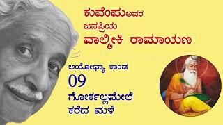 9 | ಕುವೆಂಪು ಅವರ ಜನಪ್ರಿಯ ವಾಲ್ಮೀಕಿ ರಾಮಾಯಣ (ಗೋರ್ಕಲ್ಲ ಮೇಲೆ ಕರೆದ ಮಳೆ)