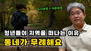 청년들이 지방을 떠나는 진짜 이유. 무례한 사람들. (태도, 마음, 도시재생, 인구소멸, 치유산업)