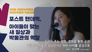 [2022 어린이박물관 학술대회] 공간이 주는 경험, 경험을 통한 공감-국립민속박물관 상설전시2 개편 사례를 중심으로